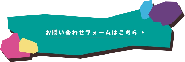 お問い合わせフォームはこちら