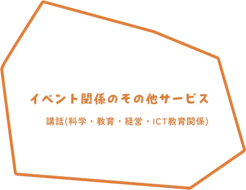 イベント関係のその他のサービス/講和(科学・教育・経営・ICT教育関係)