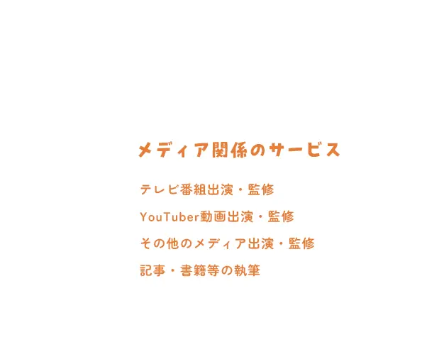 メディア関係のサービス/テレビ番組出演・監修/Youtuber動画出演・監修/その他のメディア出演・監修/記事・書籍等の執筆