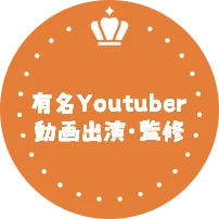 有名Youtuber動画出演・監修