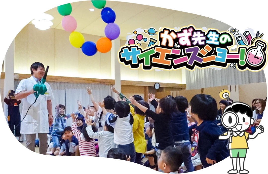 かず先生のサイエンスショー！を楽しむ子供達