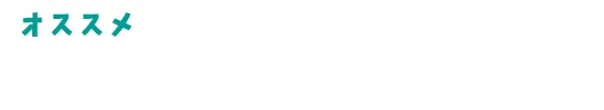 おすすめ！大人数・大規模なイベントに！